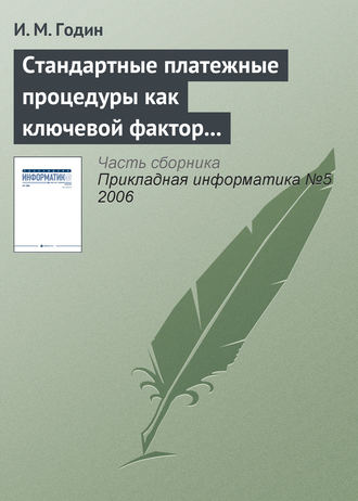 И. М. Годин. Стандартные платежные процедуры как ключевой фактор развития мобильной коммерции