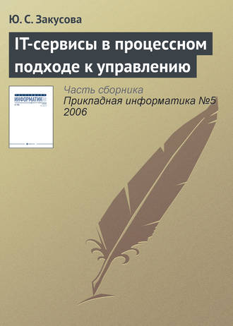 . IT-сервисы в процессном подходе к управлению