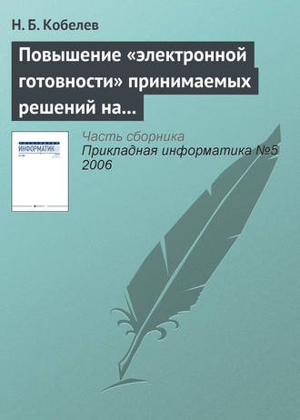 . Повышение «электронной готовности» принимаемых решений на основе имитационного моделирования