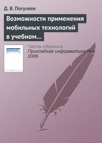 Д. В. Погуляев. Возможности применения мобильных технологий в учебном процессе
