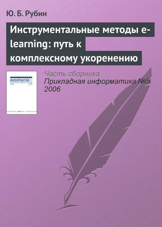 . Инструментальные методы e-learning: путь к комплексному укоренению