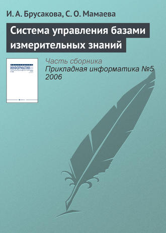 . Система управления базами измерительных знаний