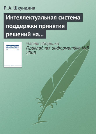 Р. А. Шкундина. Интеллектуальная система поддержки принятия решений на основе онтологии в сложных биосистемах