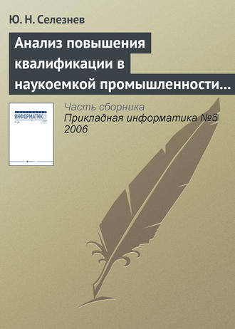 Ю. Н. Селезнев. Анализ повышения квалификации в наукоемкой промышленности с позиций открытых систем