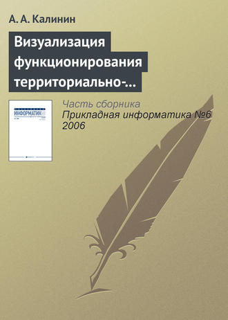 . Визуализация функционирования территориально-распределенных объектов
