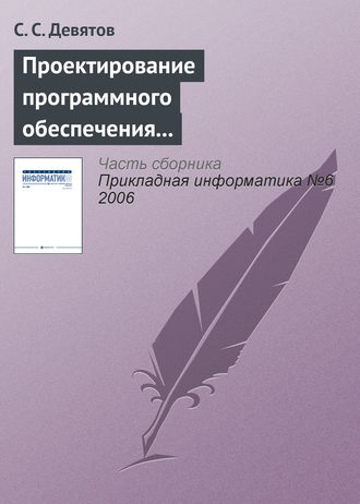 С. С. Девятов. Проектирование программного обеспечения с использованием стандартов UML 2.0 и SysML 1.0