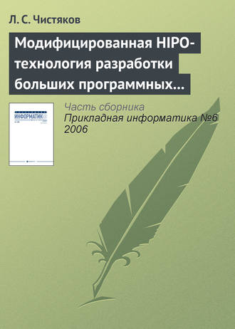 . Модифицированная HIPO-технология разработки больших программных комплексов
