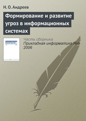 . Формирование и развитие угроз в информационных системах