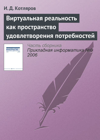 . Виртуальная реальность как пространство удовлетворения потребностей