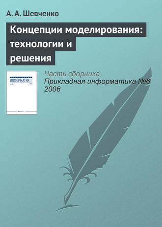 . Концепции моделирования: технологии и решения
