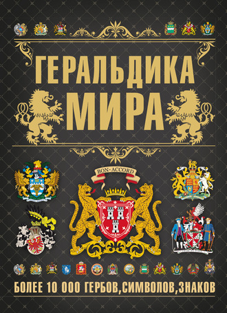 . Геральдика мира