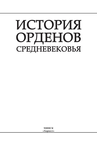 . История орденов Средневековья