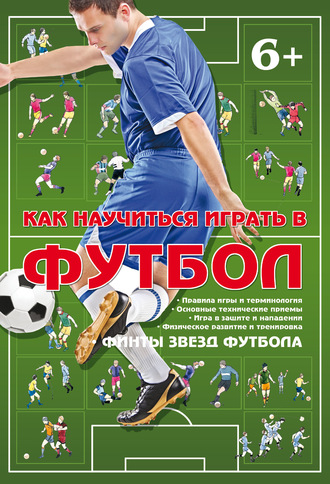 Коллектив авторов. Как научиться играть в футбол