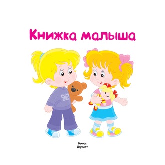Коллектив авторов. Книжка малыша