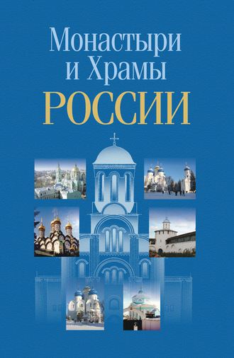 . Монастыри и храмы России
