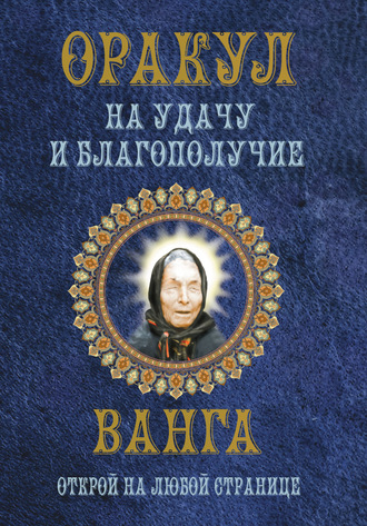 . Оракул на удачу и благополучие. Ванга. Открой на любой странице