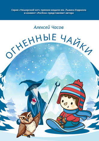 . Огненные чайки