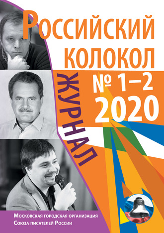 . Российский колокол №1-2 2020