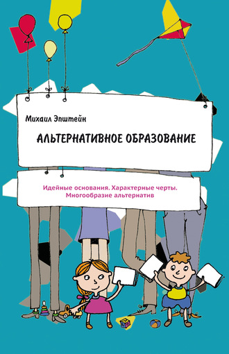 . Альтернативное образование