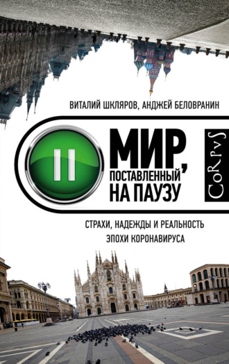 Виталий Шкляров. Мир, поставленный на паузу. Страхи, надежды и реальность эпохи коронавируса