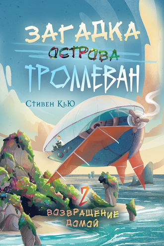 Стивен Кью. Загадка острова Троллеван. Часть 2. Возвращение домой