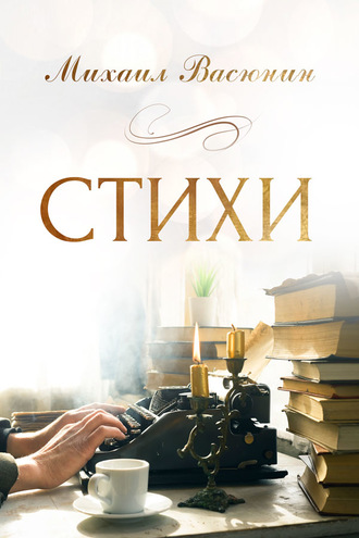 . Стихи