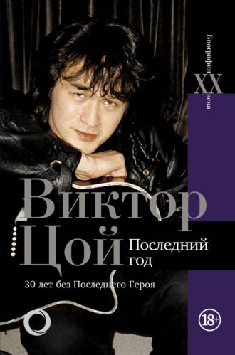 . Виктор Цой. Последний год. 30 лет без Последнего героя