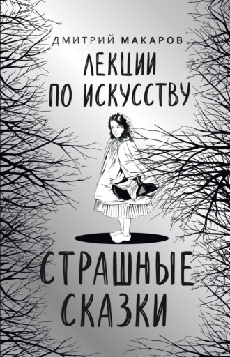 Дмитрий Макаров. Лекции по искусству. Страшные сказки