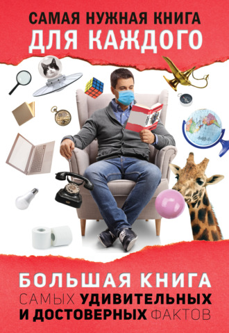 Любовь Кремер. Большая книга самых удивительных и достоверных фактов