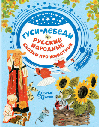 . Гуси-лебеди. Русские народные сказки о животных