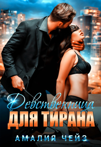 . Девственница для тирана