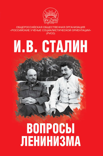 . Вопросы ленинизма
