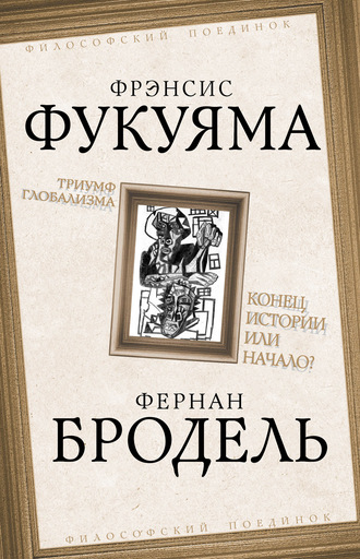 . Триумф глобализма. Конец истории или начало?