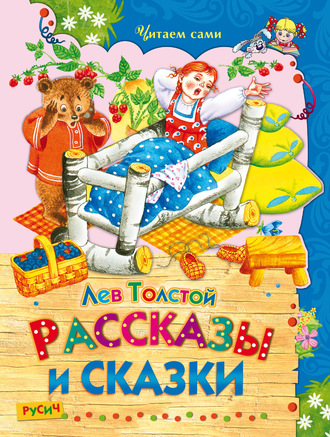 . Рассказы и сказки