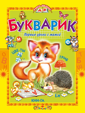 . Букварик. Первые уроки с мамой