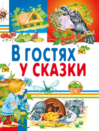 . В гостях у сказки
