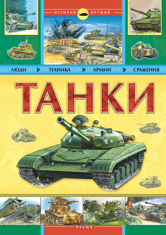 . Танки