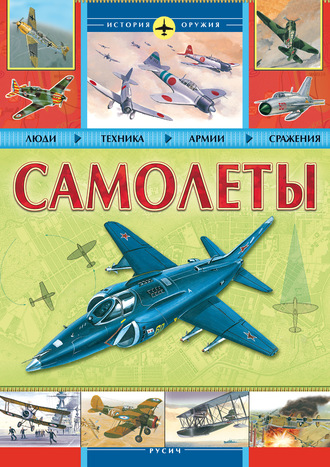 . Самолеты