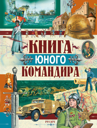 . Книга юного командира