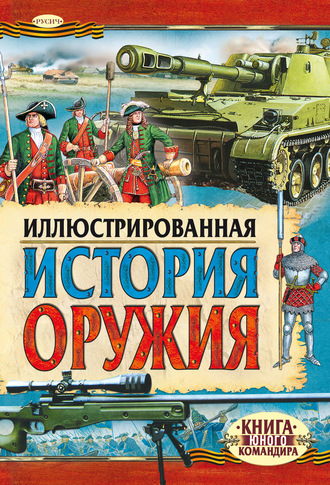 . Иллюстрированная история оружия