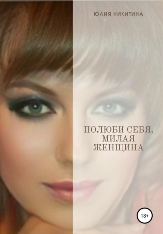. Полюби себя, милая женщина!