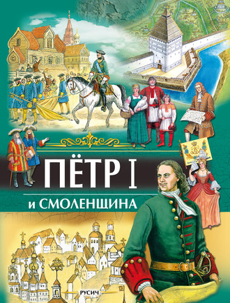 . Петр I и Смоленщина