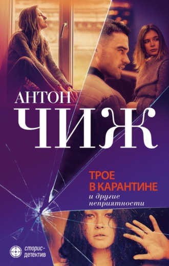 Антон Чиж. Трое в карантине и другие неприятности