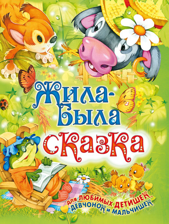 . Жила-была сказка