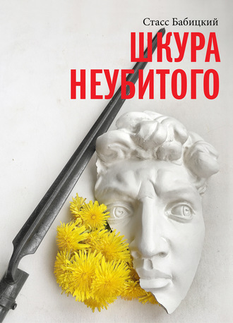 . Шкура неубитого