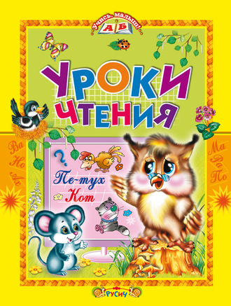 . Уроки чтения. Сказки