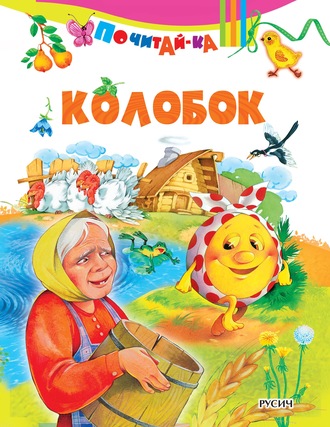 . Колобок