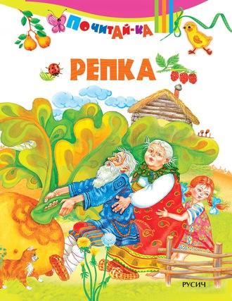 . Репка