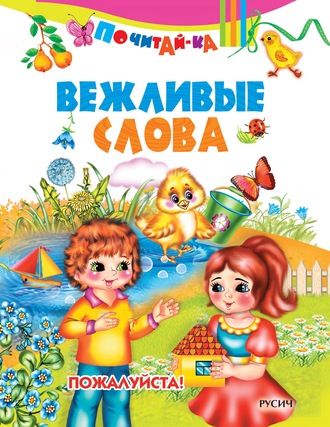 . Вежливые слова