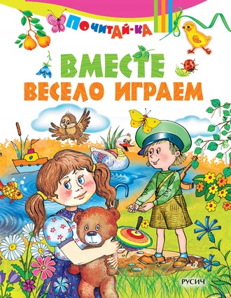 . Вместе весело играем